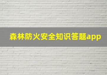 森林防火安全知识答题app