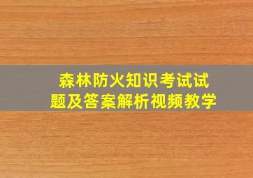 森林防火知识考试试题及答案解析视频教学