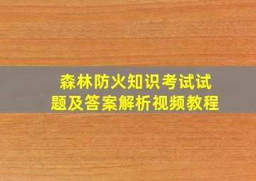 森林防火知识考试试题及答案解析视频教程