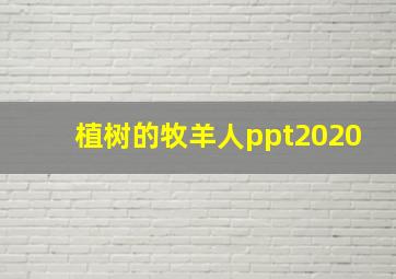 植树的牧羊人ppt2020