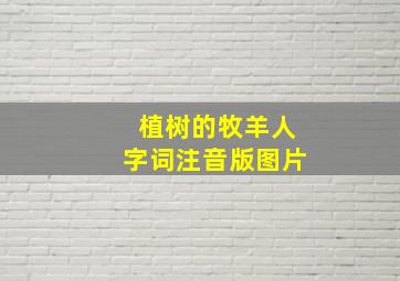 植树的牧羊人字词注音版图片