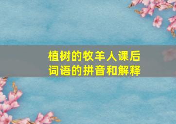 植树的牧羊人课后词语的拼音和解释