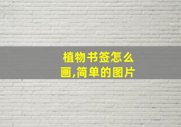 植物书签怎么画,简单的图片