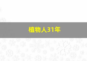 植物人31年