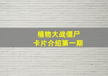 植物大战僵尸卡片介绍第一期