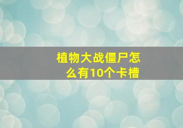 植物大战僵尸怎么有10个卡槽