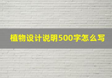 植物设计说明500字怎么写