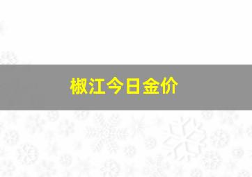 椒江今日金价