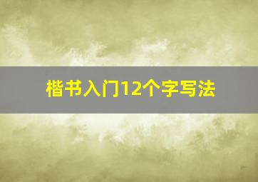 楷书入门12个字写法