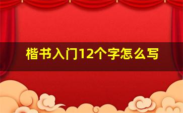 楷书入门12个字怎么写