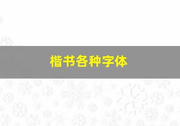 楷书各种字体