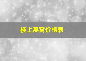 楼上燕窝价格表