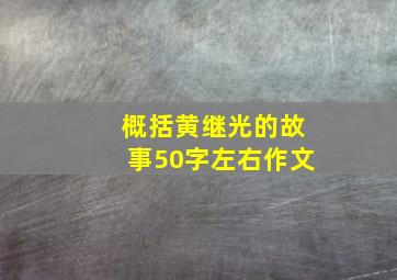 概括黄继光的故事50字左右作文