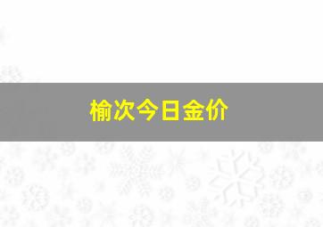 榆次今日金价