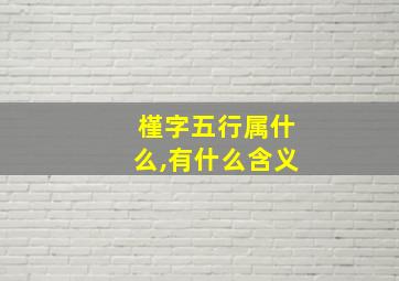 槿字五行属什么,有什么含义