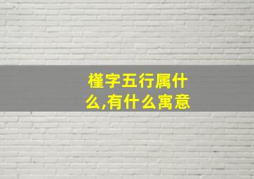 槿字五行属什么,有什么寓意