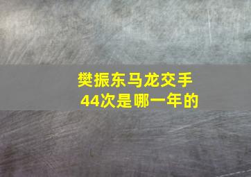 樊振东马龙交手44次是哪一年的