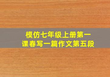 模仿七年级上册第一课春写一篇作文第五段