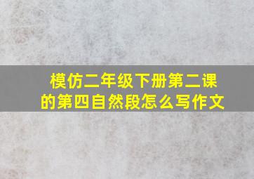 模仿二年级下册第二课的第四自然段怎么写作文