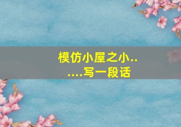 模仿小屋之小......写一段话