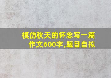 模仿秋天的怀念写一篇作文600字,题目自拟