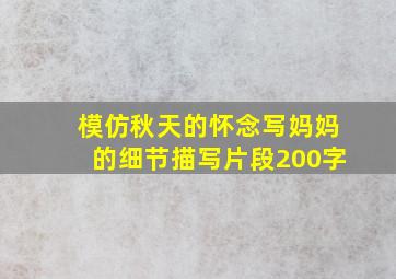 模仿秋天的怀念写妈妈的细节描写片段200字