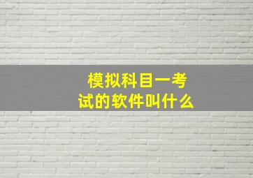 模拟科目一考试的软件叫什么