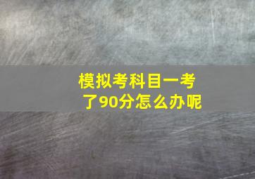 模拟考科目一考了90分怎么办呢