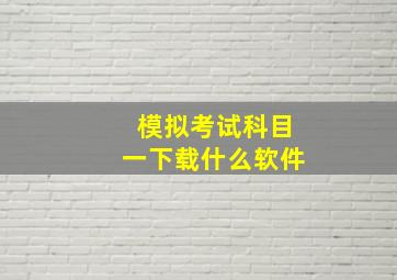 模拟考试科目一下载什么软件