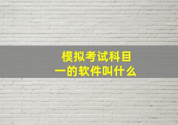 模拟考试科目一的软件叫什么