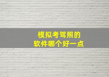 模拟考驾照的软件哪个好一点