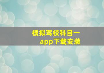 模拟驾校科目一app下载安装