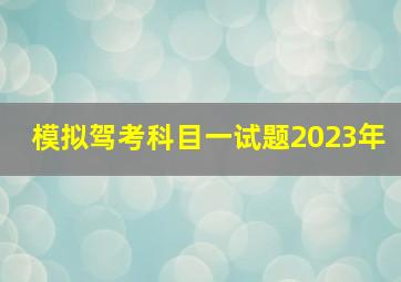 模拟驾考科目一试题2023年