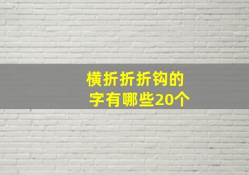 横折折折钩的字有哪些20个