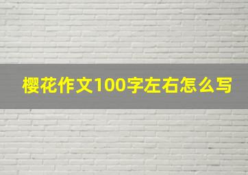 樱花作文100字左右怎么写