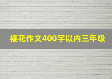 樱花作文400字以内三年级