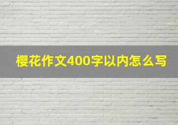 樱花作文400字以内怎么写