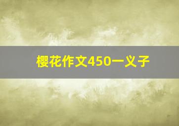 樱花作文450一义子