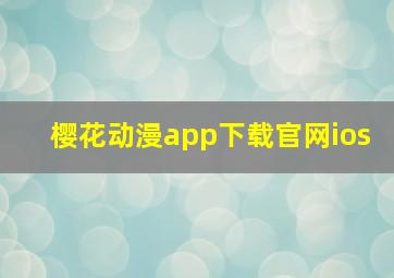 樱花动漫app下载官网ios