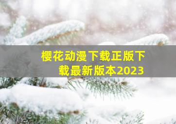 樱花动漫下载正版下载最新版本2023