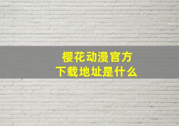 樱花动漫官方下载地址是什么