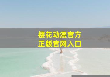 樱花动漫官方正版官网入口