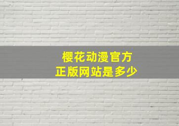 樱花动漫官方正版网站是多少