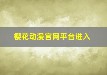 樱花动漫官网平台进入