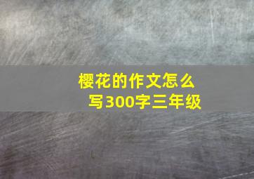 樱花的作文怎么写300字三年级