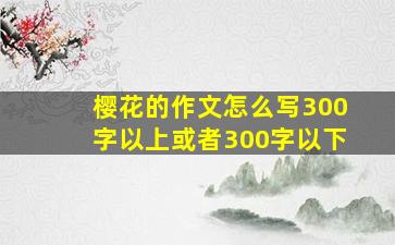 樱花的作文怎么写300字以上或者300字以下