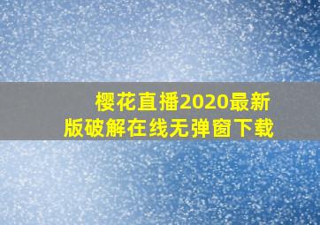 樱花直播2020最新版破解在线无弹窗下载