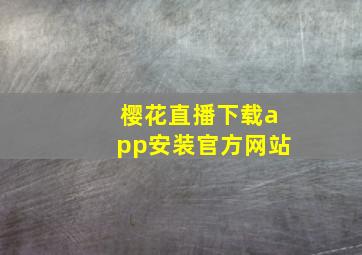 樱花直播下载app安装官方网站