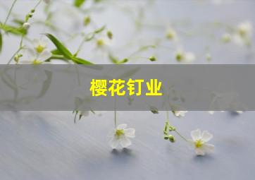 樱花钉业