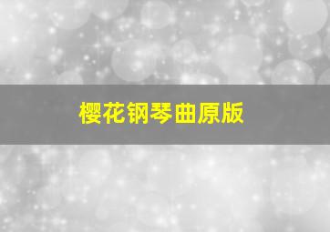 樱花钢琴曲原版